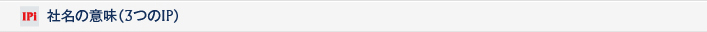 社名の意味(３つのIP)