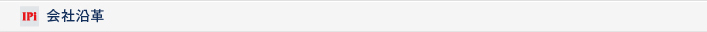 社名の意味(３つのIP)