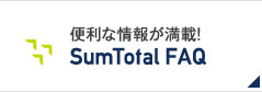 便利な情報が満載 SumTotal FAQ