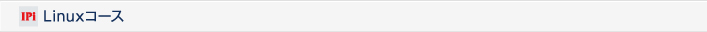Linuxコース