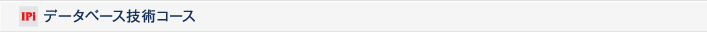 データベース技術コース