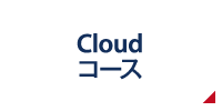 Cloudコース