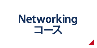 Networkingコース