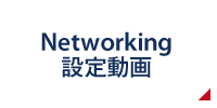 Networking設定動画