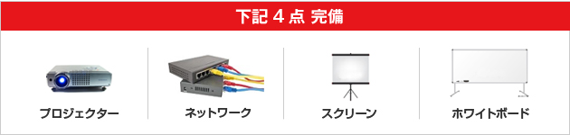 下記4点完備