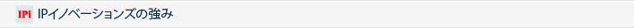 IPイノベーションズの強み