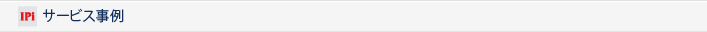 サービス事例