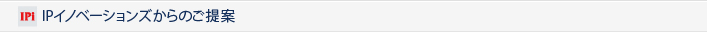 IPイノベーションズからのご提案