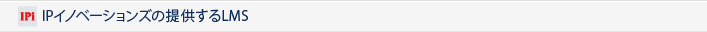 IPイノベーションズの提供するLMS
