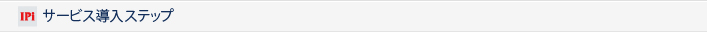 サービス導入ステップ