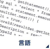 言語
