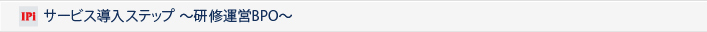 サービス導入ステップ