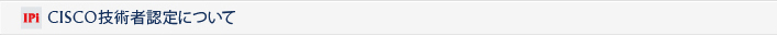 CISCO技術者認定について