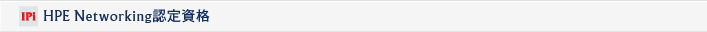 HP Network認定資格