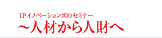 人材から人財へ