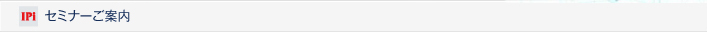 セミナー開催予定