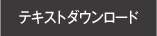 テキストダウンロード