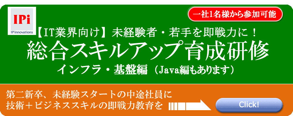 総合スキルアップ育成研修（インフラ・基盤編／Java編）